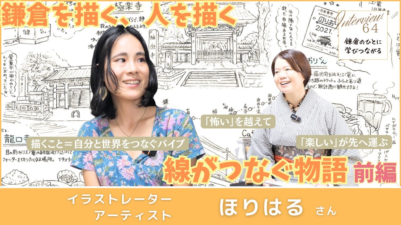 前編】イラストレーター ほりはるさん | 鎌倉を描く、人を描く。線が