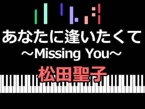 あなたに逢いたくて～Missing You～　松田聖子  /  ピアノ編曲
