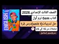 ثالثة إعدادي إنجليزي 2026 حل تدريبات Unit 1 الوحدة الأولي درس1 2من كتاب جيم ترم أول صفحات من15إلي25 