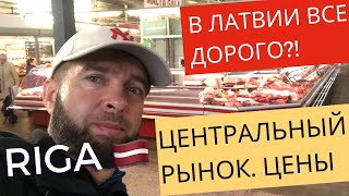 Riga. Prices. Рига. Центральный Рынок. Цены. В Латвии Все Дорого?! Is Latvia Expensive?