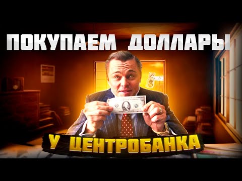 ГДЕ И КАК КУПИТЬ ДОЛЛАР ПО ВЫГОДНОМУ КУРСУ/НАЛИЧНЫЙ ДОЛЛАР 2023