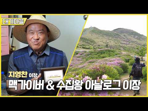 新우문현답 | 485회 자연이 빚은 걸작 | 경남 <strong>합천군</strong> 가회면 대기마을 (KBS 2026.06.24.수 방송)