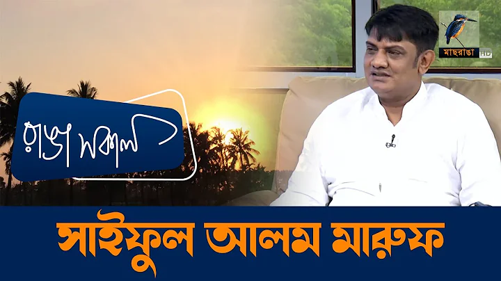 Saiful Alam Maruf | Interview | Talk Show | Shahri...