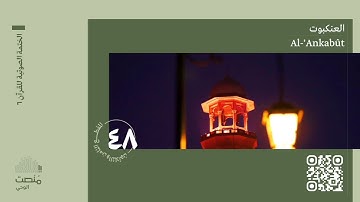 الورد الثامن والأربعون | سورة العنكبوت | الختمة الصوتية
