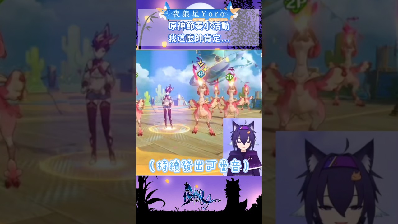 就是一段很正常的遊戲活動小視頻...信我 # #yorokakkoiiiiii #genshinimpact #malaysiavtuber #shorts | MYViki