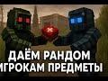 Я РАЗДАЛ РАНДОМНЫЕ ВЕЩИ В Stalkraft X СЛУЧАЙНЫМ ИГРОКАМ!