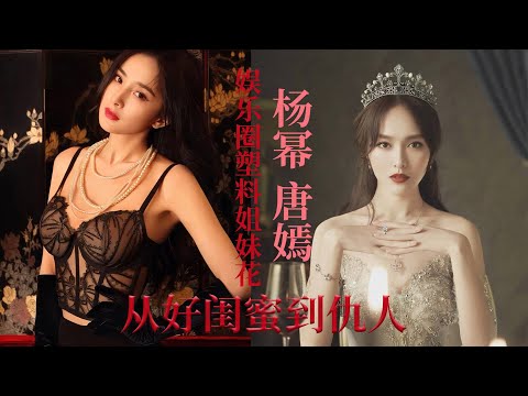 娱乐圈塑料姐妹花之杨幂、唐嫣，从昔日好姐妹好闺蜜到形同陌路，杨幂唐嫣之间到底发生了什么？