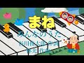 まね　楠トシエ　みんなのうた　歌詞　谷川俊太郎 作詞　林光 作曲　ピアノ ソロ　伴奏