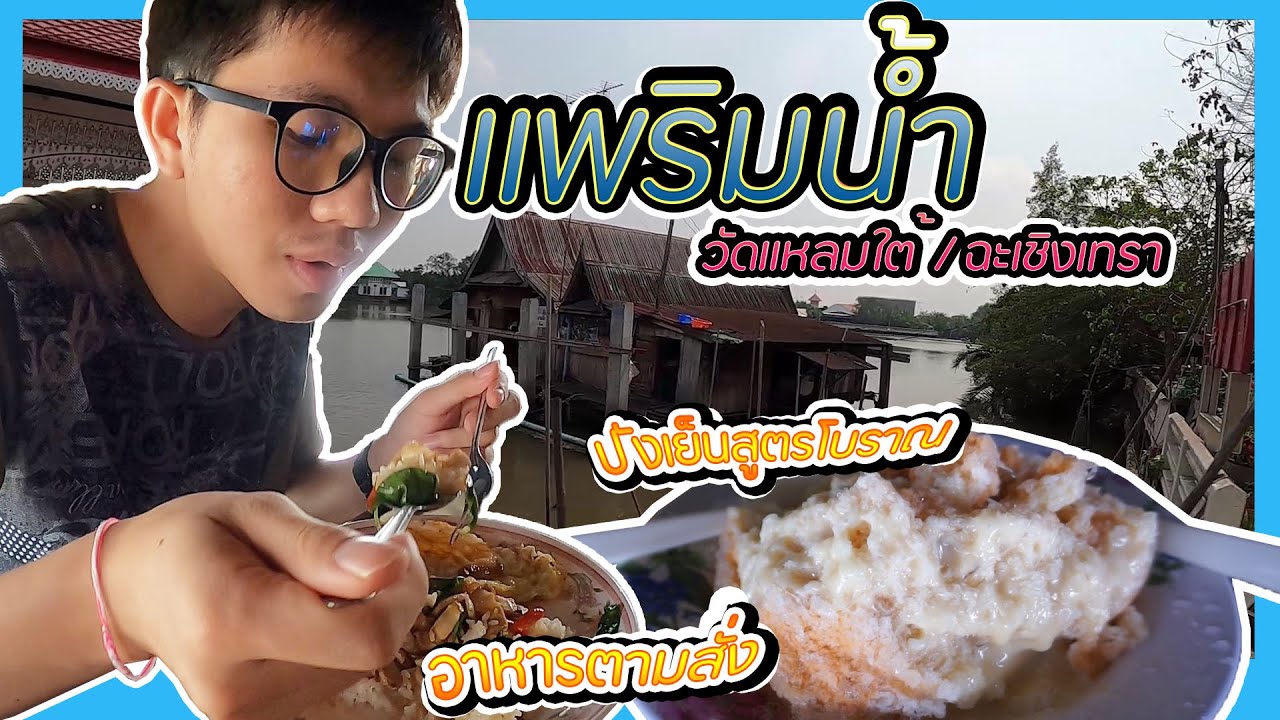 แพริมน้ำวัดแหลมใต้ ร้านอาหารตามสั่งบนแพ ริมแม่น้ำบางปะกง I ฉะเชิงเทรา I GIN KA KOH EP3 | ร้าน อาหาร แพ ริม น้ำเนื้อหาที่เกี่ยวข้องที่มีรายละเอียดมากที่สุด