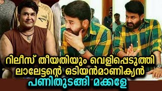 എതിരാളികളെ കണ്ടം വഴി ഓടിച്ച് ലാലേട്ടൻ വരുന്നു!!! | Odiyan rumour - disclosed release date | Mohanlal