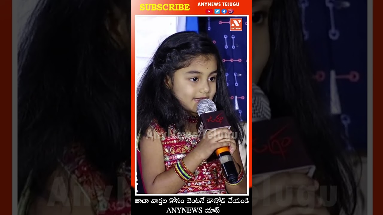 Child Artist Uha Reddy Cute Speech at  Ugram Movie Teaser Launch Event| Any News