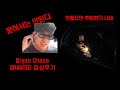 타잔 잘하는데 ㅣ Bryan Chase GRANTED 감상후기 mp3