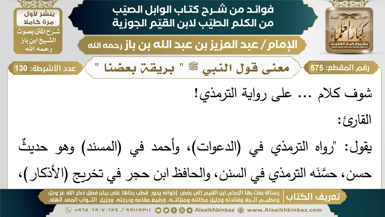 575- معنى قول النبي ﷺ " بريقة بعضنا " - فوائد شرح كتاب الوابل الصيب - ابن باز