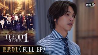 ทายาทหมายเลข 1 | Ep.01 (Full Ep) | 20 ส.ค. 68 | one31