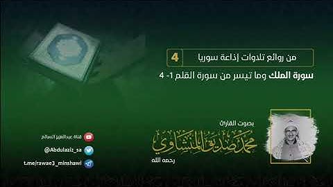 سورة الملك والقلم 1-4 من روائع #المنشاوي في إذاعة #دمشق