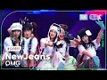 [K-Choreo 8K] 뉴진스 직캠 'OMG' (NewJeans Choreography) @MusicBank 230127