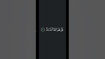 سورة الإخلاص #المصحف #راحة_نفسية #الرحمن #لايك #اكسبلور