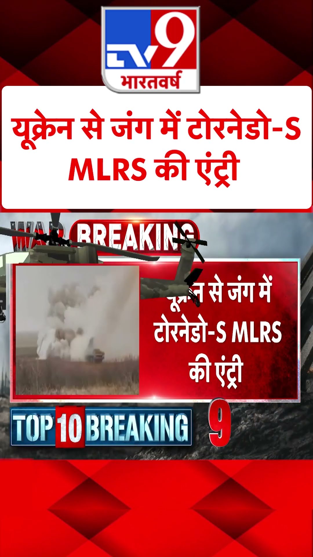 Russia Ukraine War: यूक्रेन से जंग में टोरनेडो-S MLRS की एंट्री  | Zelenskyy | #tv9shorts