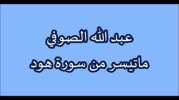 عبد الله الصوفي - ماتيسر من سورة هود