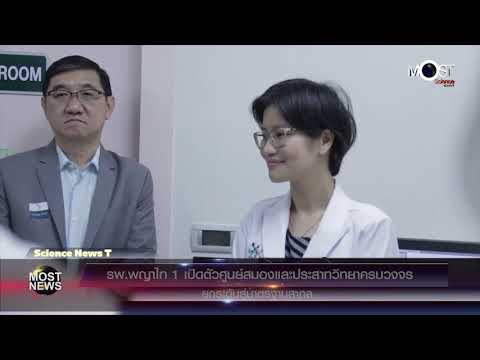 รพ.พญาไท 1 เปิดตัวศูนย์สมองและประสาทวิทยาครบวงจร ยกระดับสู่มาตรฐานสากล