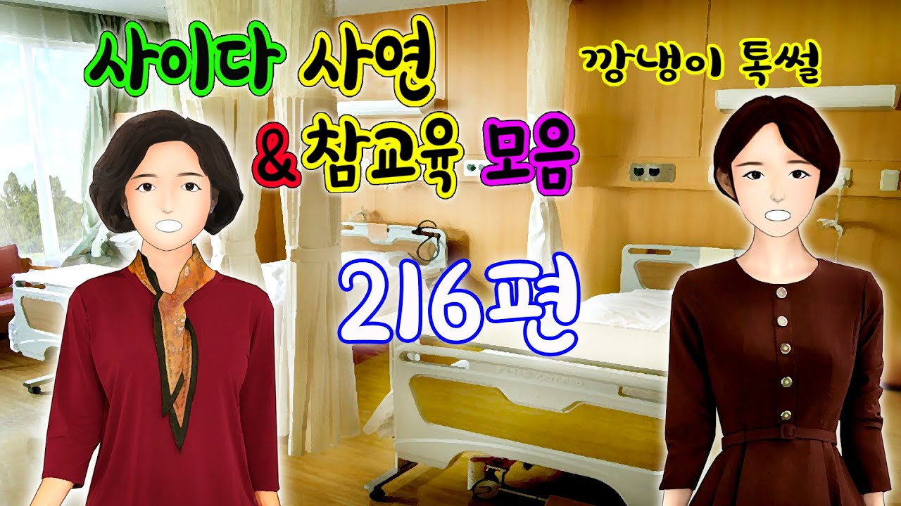 깡냉이톡썰 몰아보기  - 사이다사연 & 참교육 모음 216편