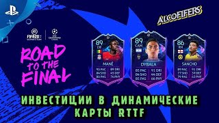 FIFA 20 Инвестиции в динамические карты UCL RTTF