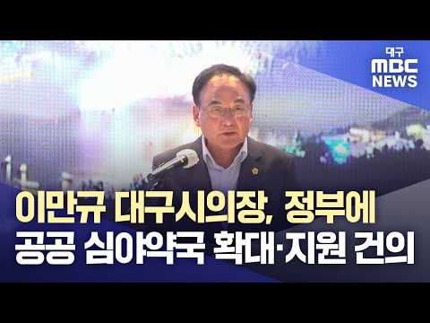 이만규 대구시의장, 정부에 공공 심야약국 확대·지원 건의 | 대구MBC뉴스
