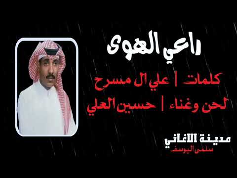 حسين العلي راعي الهوى