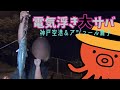 仕事終わりに太刀魚より楽しい美味しい大サバ電気浮き釣り＠アジュール舞子&神戸空港