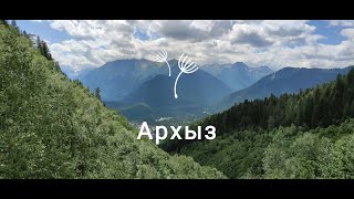 Архыз(Карачаево-Черкесия)