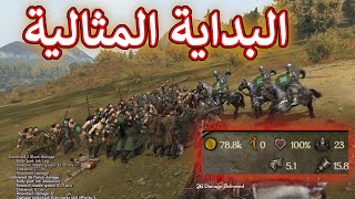 [١]السلسلة الجديدة: أفضل بداية و قصة بطلنا | Bannerlord Mount and blade 2 Walkthrough | سلسلة شرح