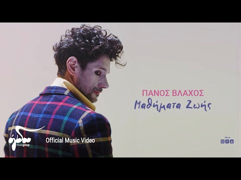 Πάνος Βλάχος - Μαθήματα Ζωής | Official Music Video