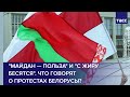 "Майдан — польза" и "с жиру бесятся". Что говорят о протестах белорусы?