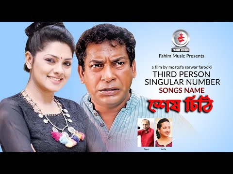Third Person Singular Number I MS Farooki I Nusrat Imrose Tisha I শ ষ চ ঠ I Topu I Movie Song