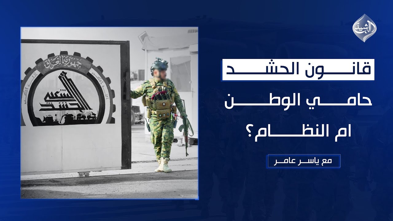 قانون الحشد.. حامي الوطن ام النظام؟ || مع ياسر عامر