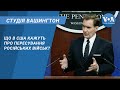 Студія Вашингтон. Що в США кажуть про пересування російських військ?