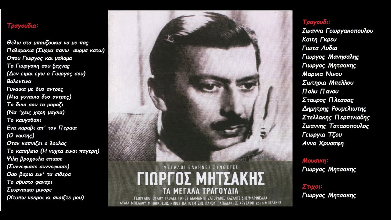 Γιωργος Μητσακης: Τα μεγαλα τραγουδια (cd2) (Ολος ο δισκος)