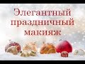 Готовимся к Новому Году. Элегантный праздничный макияж(*Makeup tutorial*)