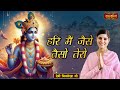 हरि मैं जैसे तैसो तेरो | Devi Chitralekha Ji ke Pravachan | Krishna Katha | Satsang TV