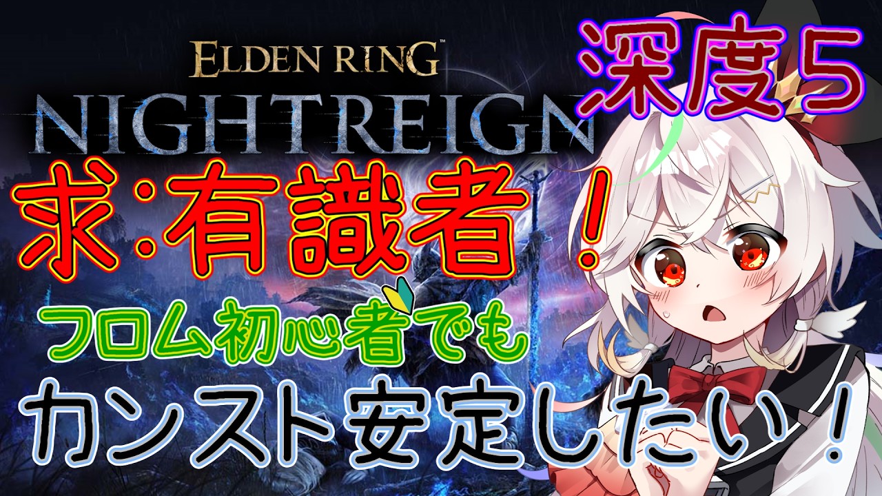 【ナイトレイン】#43 目標:立ち回りを安定させる! 週末深夜参加型! #新人Vtuber 【ELDEN RING NIGHTREIGN】