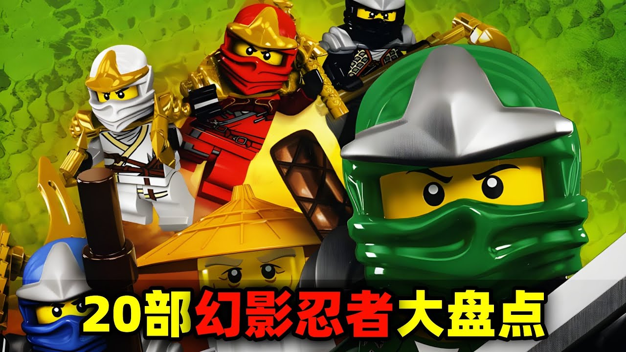 15年20部《幻影忍者》全系列大盘点！走进史诗级的忍者宇宙