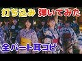 [カラオケ]HKT48 ぐにゃっと曲がった を全パート耳コピして打ち込みして弾いてみた[DTM]