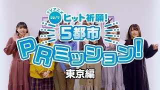 『TVアニメ「22/7」ヒット祈願！5都市PRミッション』@東京ミッションレポート