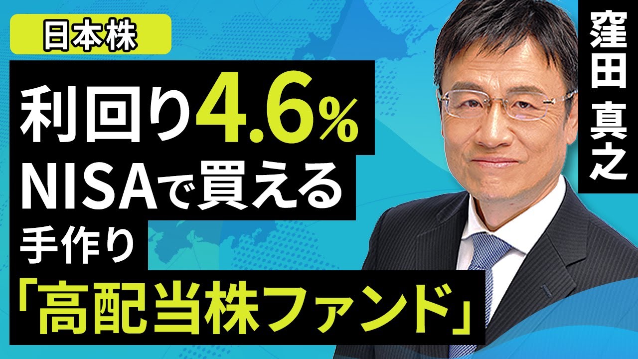 【日本株】利回り4.6% NISAで買える手作り「高配当株ファンド」(窪田 真之)10月19日【楽天証券 トウシル】 YouTube 【日本株】利回り4.6% NISAで買える手作り「高配当株ファンド」(窪田 真之)10月19日【楽天証券 トウシル】 YouTube