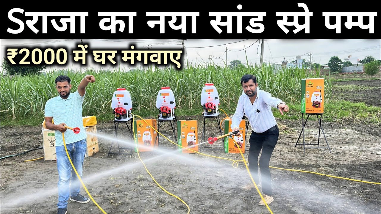 भारत का सबसे आधुनिक Spray Pump | Petrol Engine Spray Machine