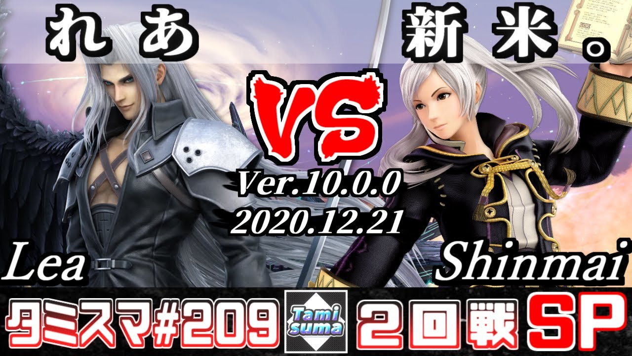 【スマブラSP】タミスマSP209 2回戦 れあ(セフィロス) VS 新米。(ルフレ) - オンライン大会