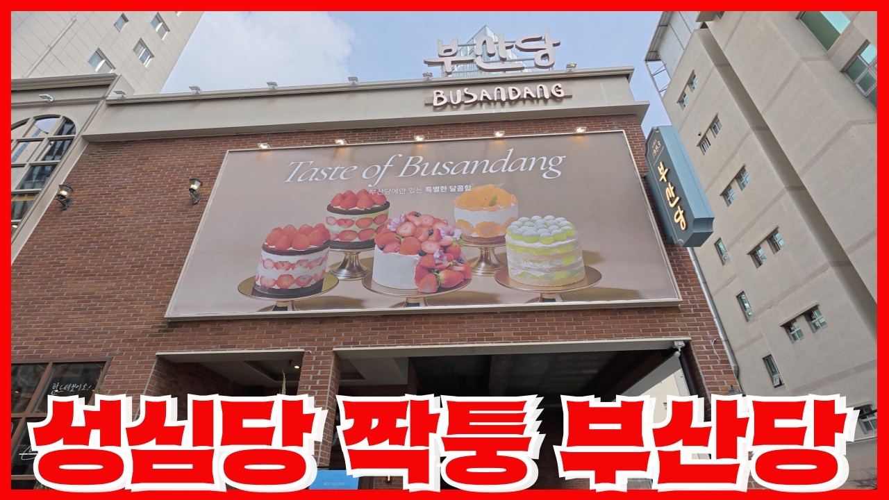 성심당을 대놓고 카피한 논란의 부산당 정체 공개 - 43년 전통 역사의 충격적인 진실