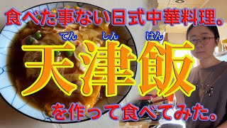 食べた事ない日式中華料理、天津飯を作って食べてみた。