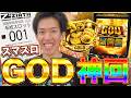 【スマスロGOD】5月10日のGODの日に整理番号1番を引いた男が全て見せます！！！