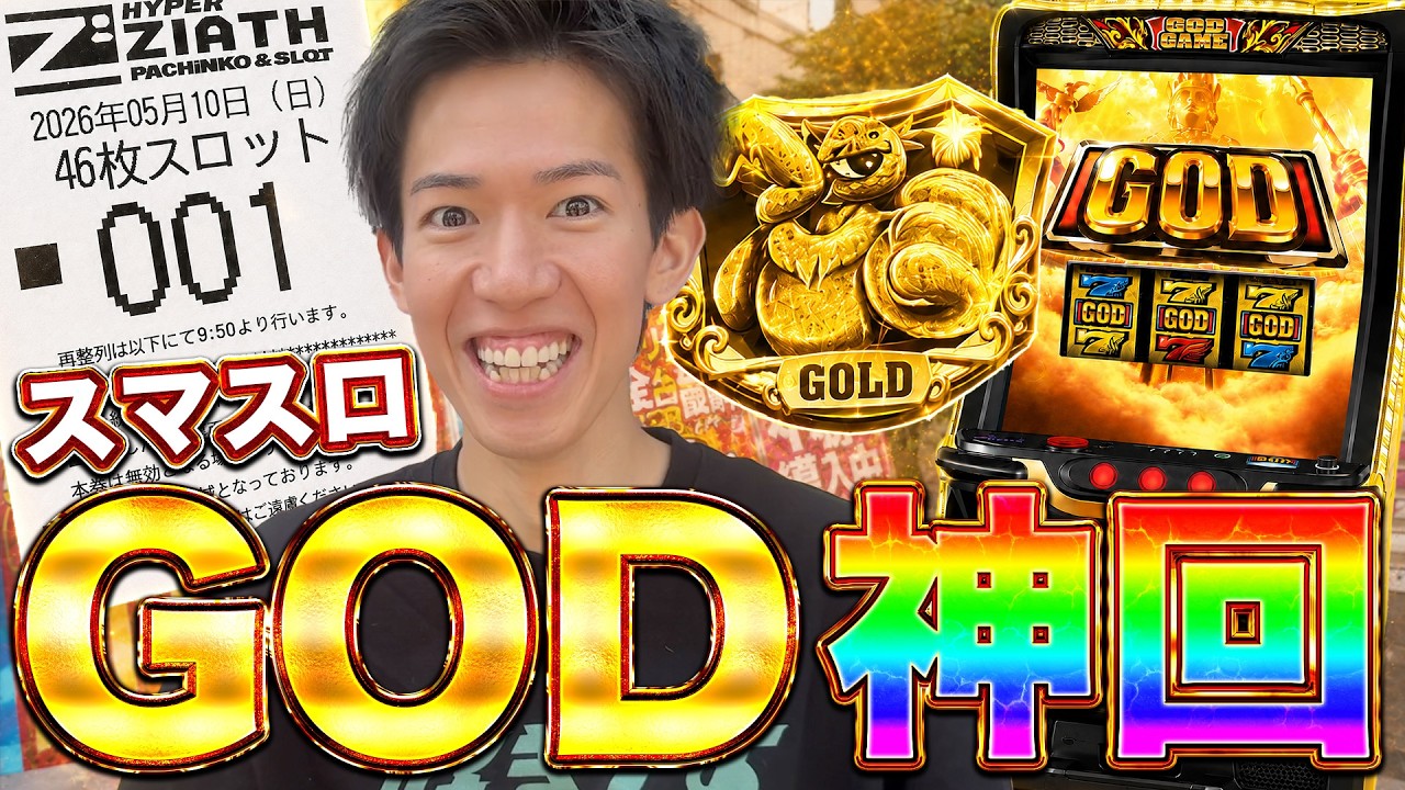 【スマスロGOD】5月10日のGODの日に整理番号1番を引いた男が全て見せます！！！